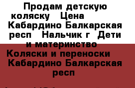 Продам детскую коляску › Цена ­ 2 500 - Кабардино-Балкарская респ., Нальчик г. Дети и материнство » Коляски и переноски   . Кабардино-Балкарская респ.